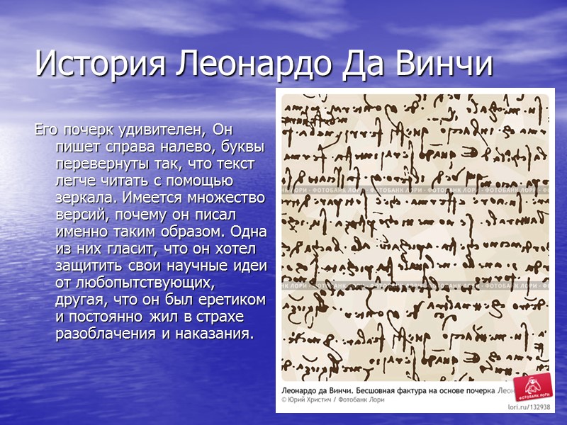 История Леонардо Да Винчи Его почерк удивителен, Он пишет справа налево, буквы перевернуты так,
